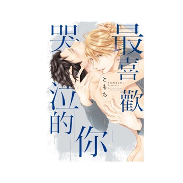 最喜歡哭泣的你(全)