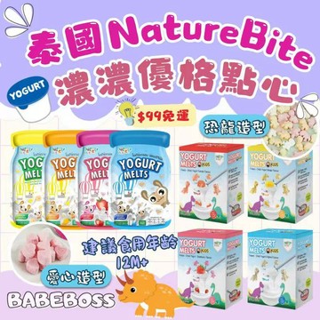 Nature Bite寶寶恐龍優格零食👶99免運👶寶寶優格球 恐龍造型優格球 兒童恐龍優格 BABEBOSS_媽寶超市