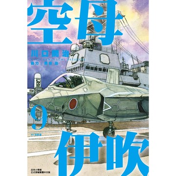 空母伊吹(09)_Readmoo讀墨電子書