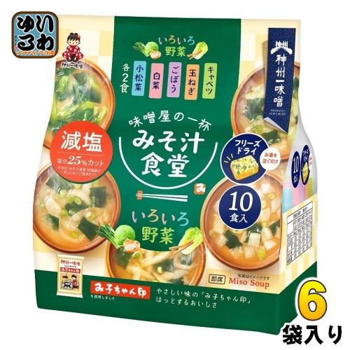 神州一味噌 フリーズドライ みそ汁食堂 味噌屋の一杯 いろいろ野菜減塩 10食 6袋入