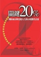 關鍵20%[二手書_良好]