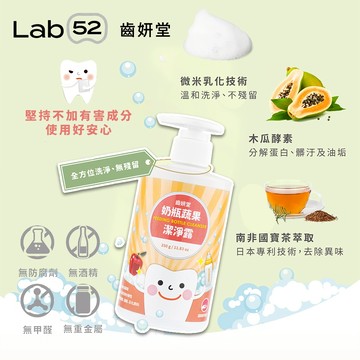 台灣  Lab52 齒妍堂 奶瓶蔬果潔淨露 低刺激、無殘留潔淨因子，迅速分解髒污及油汙