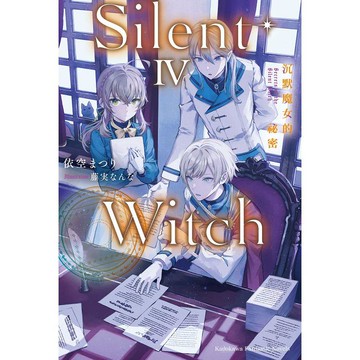 Silent Witch  沉默魔女的祕密（４）