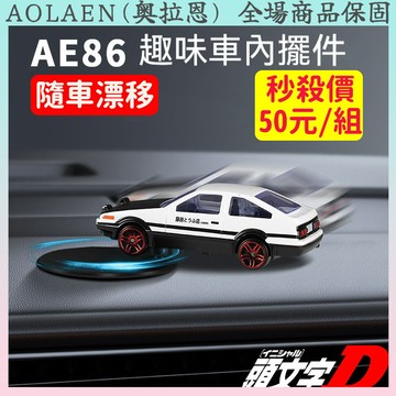 桃園速寄🚀隨車漂移AE86汽車擺件車內創意中控臺 車載方向擺設 車內AE86裝飾 車載模型 高檔男女士車內用品車用擺飾