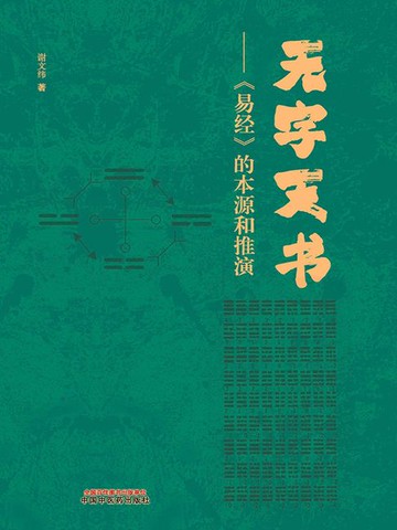 【電子書】无字天书：《易经》的本源与推演