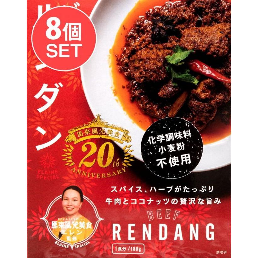 送料無料 セット ルンダン レンダン シンガポール (送料無料・8個セット)ビーフ・ルンダン・カレー BEEF