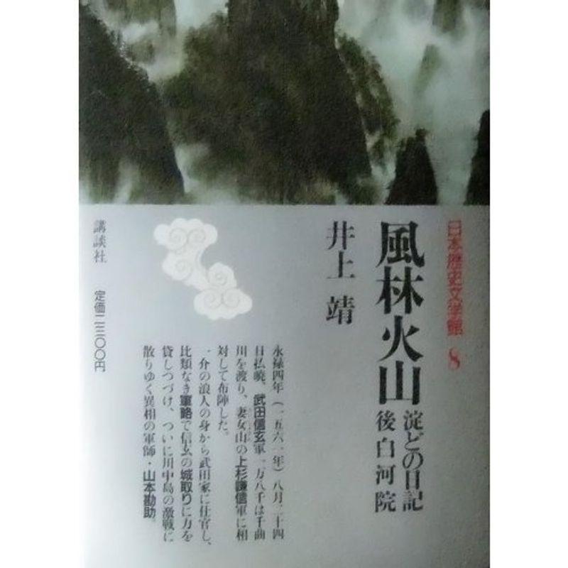 風林火山;淀どの日記;後白河院 (日本歴史文学館)