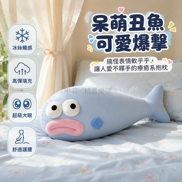 台灣出貨✨ 丑魚抱枕 長條公仔靠墊 冰涼感午睡枕 夾腿睡覺玩偶 親膚絨毛枕頭 55cm80cm100cm
