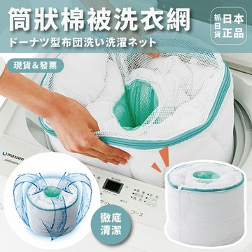 日本 洗衣網 洗棉被網 棉被套 棉被清潔 洗棉被 筒狀 洗衣袋 徹底清潔 洗衣袋