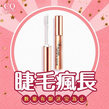 【快閃加購】豐盈眉睫增長液