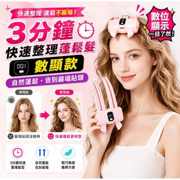 ❣️升級數顯款❣️ 無線電熱顱頂蓬鬆夾 充電式加熱髮根夾 蓬鬆高顱頂 無痕不扯髮 造型夾 劉海蓬鬆神器  美髮造型