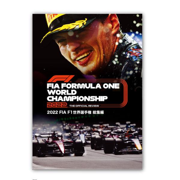 FIA F1世界選手権総集編 完全日本語版 DVD版