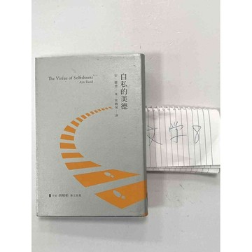 【雷根360免運】【送贈品】自私的美德 #八成新 #八成新【P-B2282】