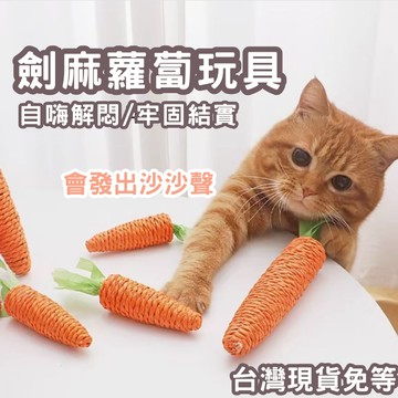 【12HR台灣出貨】沙沙響 胡蘿蔔 貓玩具 麻繩 劍麻 自嗨 解悶玩具 耐磨 抓咬 貓玩具 發聲玩具 耐玩 蘿蔔玩具