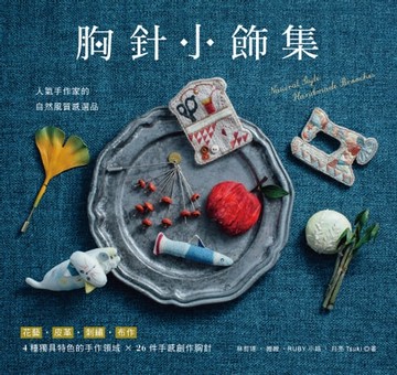 【電子書】胸針小飾集：人氣手作家的自然風質感選品