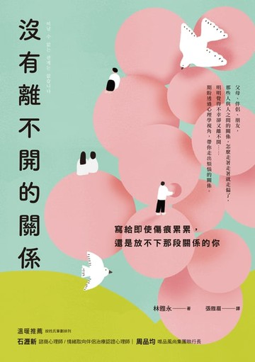 【電子書】沒有離不開的關係