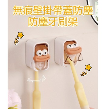 〖台灣現貨-速發🔥〗壁掛牙刷架 免打孔 牙刷置物架 電動牙刷架 防塵 帶蓋 牙刷收納 牙刷盒 兒童牙刷架 牙刷架 收納盒