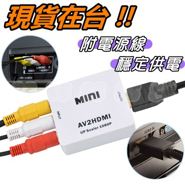AV轉HDMI 切換器 高清轉換盒 適用電視/投影機/錄影機 WII 紅白機 PS2 切換器 轉接頭 1080P RCA