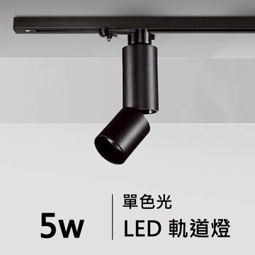 5W軌道燈 ｜F84-08-4933、4934