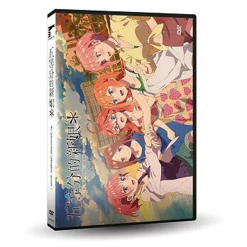 【停看聽音響唱片】【DVD】五等分的新娘