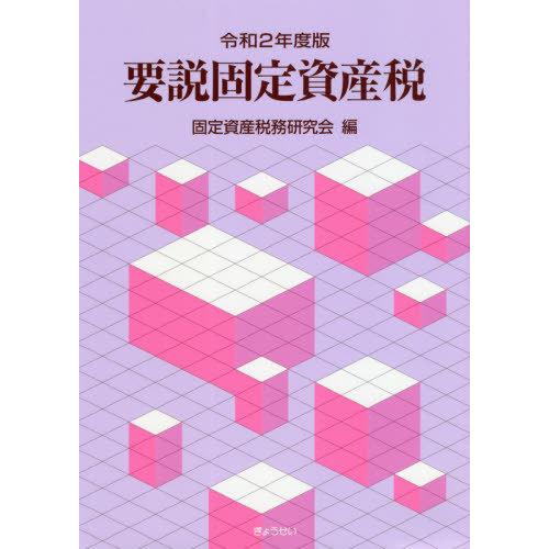 要説固定資産税 令和2年度版 固定資産税務研究会 編