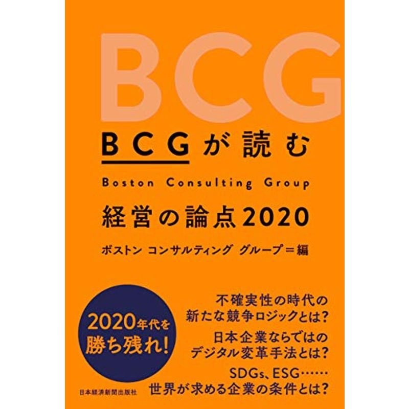 BCGが読む 経営の論点2020