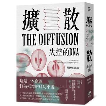 擴散：失控的DNA[二手書_良好]