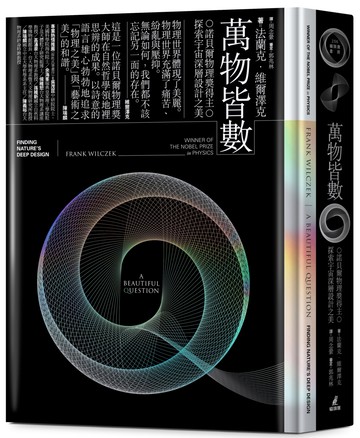 萬物皆數——諾貝爾物理獎得主探索宇宙深層設計之美