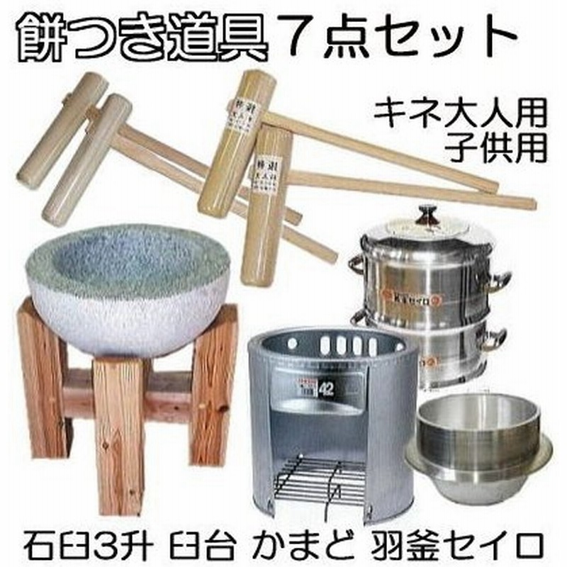 特選品 餅つき道具 お徳７点セット 台付き 白御影石臼 かまど42型 羽釜30cm 長生セイロ 公徳セイロ 30cm2段 大人用キネ2本 子供用キネ2本 通販 Lineポイント最大0 5 Get Lineショッピング