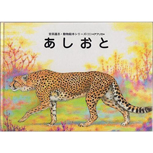 あしおと (吉田遠志・動物絵本シリーズ)