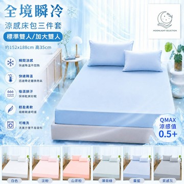 MOONLIGHT SELECTION 全境瞬冷涼感冰絲床包三件套 枕套+床包｜涼感床包 冷感寢具 夏季床包 雙人床