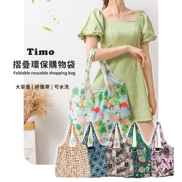 🔥現貨快速出貨🔥【Timo】摺疊環保購物袋 加大加寬 可肩背 摺疊環保袋 環保袋 環保提袋 折疊 小禮物 大容量 易收納