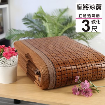 buyjm 天然炭化3d立體透氣網墊款單人3尺(186x90)專利麻將竹涼蓆/附鬆緊帶款/ge006