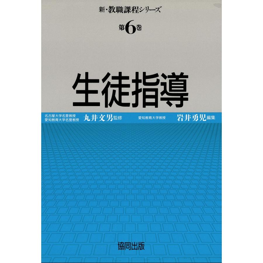 生徒指導 電子書籍版   著:丸井文男 著:岩井勇児