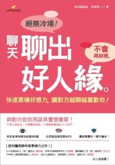 聊天聊出好人緣：快速累積好感力，讓對方越聊越喜歡你！[二手書_良好]