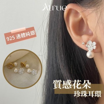 【氣質小香風】質感花朵珍珠耳環  925 純銀耳環 珍珠耳環 花朵耳環 鋯石耳環 耳飾