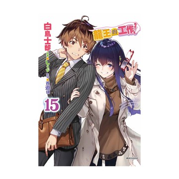 龍王的工作！(15)