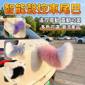 台灣出貨 機車尾巴 搖擺會動 遙控 車載尾巴 聲控 汽車電動尾巴 飾品 掛件 狐狸小尾巴 裝飾 遙控尾巴 機車裝飾 禮物