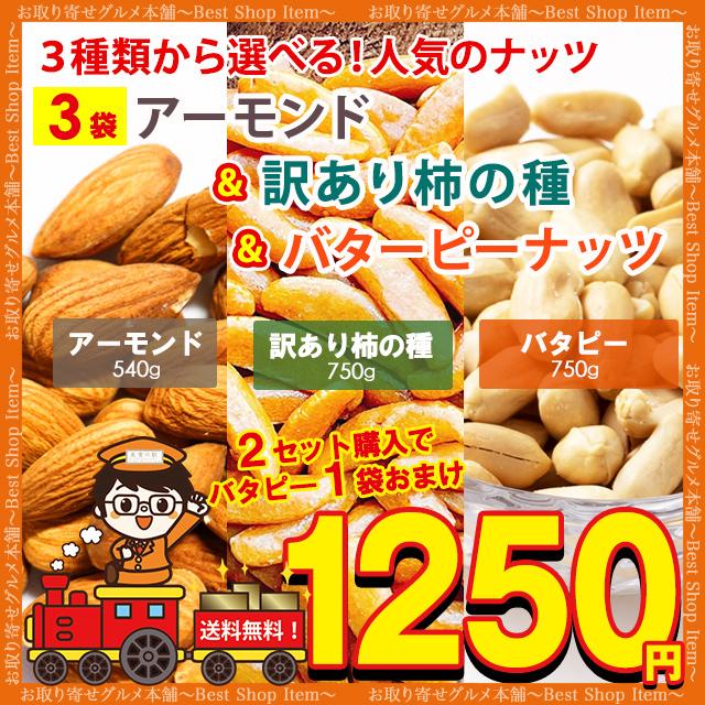 3種から 選べる ナッツ アーモンド 400g 訳あり 割れ 柿の種 700g バターピーナッツ 600g おまけつき ポイント消化 お試し paypay Tポイント消化