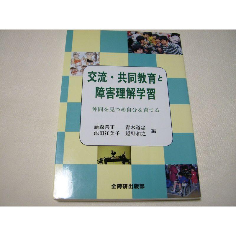 交流・共同教育と障害理解学習?仲間を見つめ自分を育てる