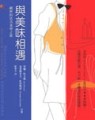 與美味相遇[二手書_普通]