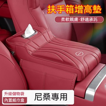 Nissan尼桑增高扶手箱墊Sylphy X-Trail 汽車扶手箱增高墊紙巾盒Qashqai Tiida車載扶手箱收納
