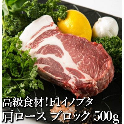 高級食材！F1イノブタ　塊肉（肩ロースorロース） ※着日指定不可