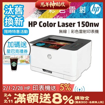 HP 150nw/150NW 彩色雷射印表機《汰舊換新機+加送星巴克咖啡禮券》