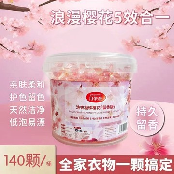 下殺價💖櫻花香氛洗衣凝珠五閤一強力去汙留香珠深層潔凈持久留香洗衣液 RKFQ
