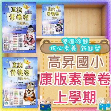 【JC書局】高昇國小 115上學期 康版 康軒版 康軒 (雙面) 素養卷 考卷 測驗卷 評量卷 數學 國語 自然 社會 1上 2上 3上4上 5上 6上