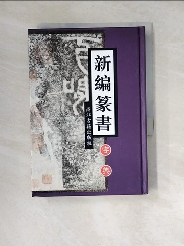 【書寶二手書T7／藝術_XFP】新編篆書字典_簡體_樓曉勉 等 主編