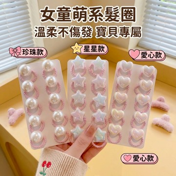 Mini baby🌷現貨🌷寶寶皮筋 髮飾 可愛甜美 星星髮圈 不傷髮 女孩頭繩 綁辮子 橡皮筋 愛心髮圈 高彈力