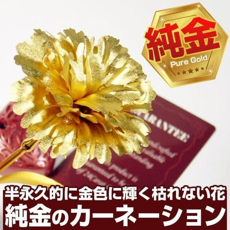 大切なお方への豪華なプレゼントに 純金のカーネーション 純金の