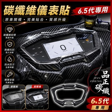 【叫小賀】品正碳纖 勁戰6.5代 儀表貼 熱壓 碳纖維儀表 6.5代儀表貼 勁戰6.5代 碳纖維儀表蓋 六代 卡夢儀表